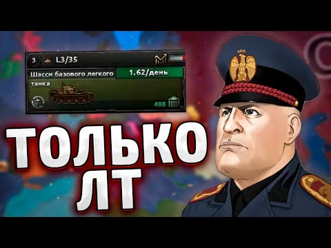 Видео: ТОЛЬКО ЛЕГКИЕ ТАНКИ ЗА ИТАЛИЮ - HOI4 By blood alone