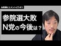 参院選大敗、NHK党の今後は？