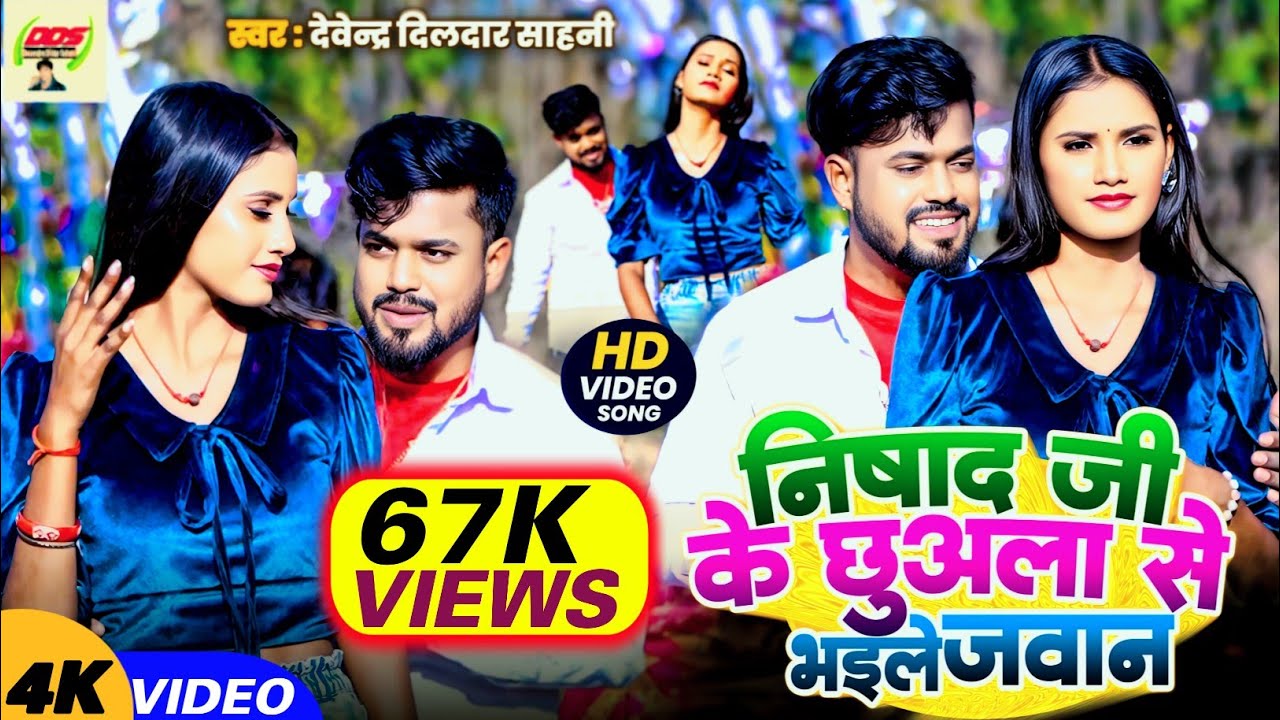 #video | निषाद जी के छुअला से भ‌इले जवान | #Devendra Dildar Sahani | Nishad Ji Ke Gana | #bhojpuri