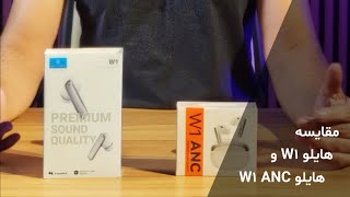 مقایسه هندزفری بلوتوث هایلو W1 و W1 ANC