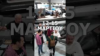 ΤΑ ΦΟΥΣΚΩΤΑ ΣΚΑΦΗ είναι στην Έκθεση Σκάφος Ψάρεμα – Boat & Fishing Show 2026 | 12-15 Μαρτίου, MEC