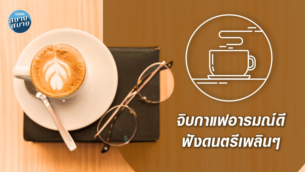 CAFE MUSIC | จิบกาแฟอารมณ์ดี ฟังดนตรีเพลินๆ