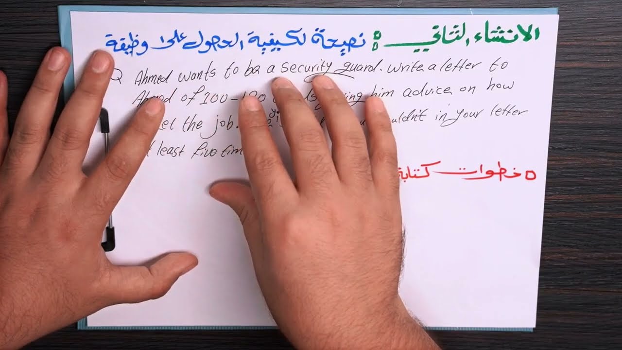 يونت ثاني || انشاء نصيحة للحصول على وظيفة 