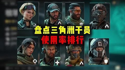 三角洲行动：盘点三角洲干员的使用率排行分析 #三角洲行动 #三角洲行动手游 #三角洲行动攻略 #CY俱乐部（三角洲）