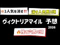 【競馬予想】 ヴィクトリアマイル 予想 2026