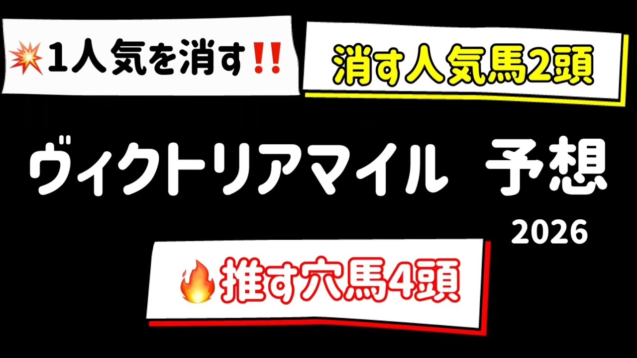 【競馬予想】 ヴィクトリアマイル 予想 2026