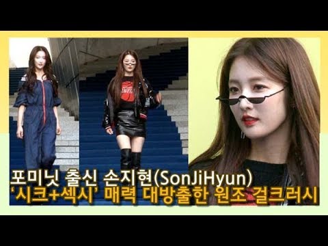 [인싸TV] 손지현(SonJiHyun), 이렇게 입으면 패피…  ‘시크+섹시’ 매력 대방출한 원조 걸크러시