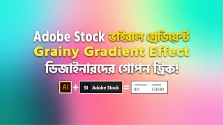 Adobe Stock থেকে আয়🔥Grainy Gradient Background | Adobe Illustrator Passive Income | Bangla Tutorial