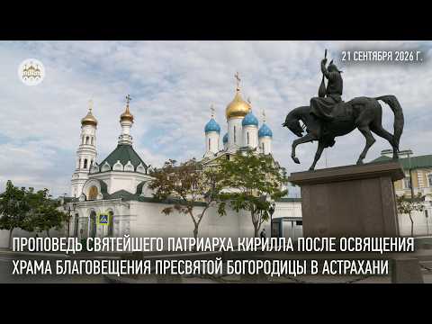 Sermon by His Holiness Patriarch Kirill after the consecration of the Annunciation Cathedral in A...