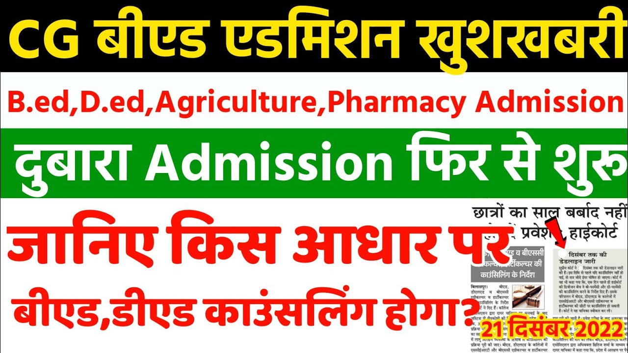 cg bed ded admission फिर से शुरू|cgbed counselling 2022 | cg pat counselling| cg pharmacy admission