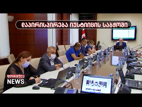 იუსტიციის საბჭოს დღევანდელ სხდომას ხმაური და დაპირისპირება მოჰყვა