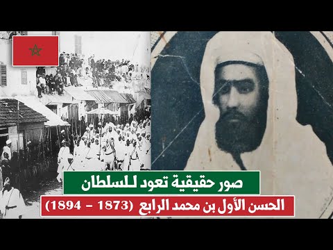 صور حقيقية تعود للسلطان مولاي الحسن الأول بن محمد الرابع 1873 1894