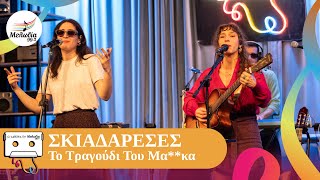 Σκιαδαρέσες - Το Τραγούδι Του Μα**κα | Οι Κασέτες Του Μελωδία | Μελωδία 99.2