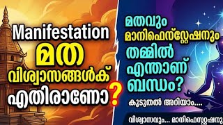 MANIFESTATION എന്നതും മത വിശ്വാസവും ✝️☪️🕉️  #malayalamshorts #manifestingriches #malayalamshorts