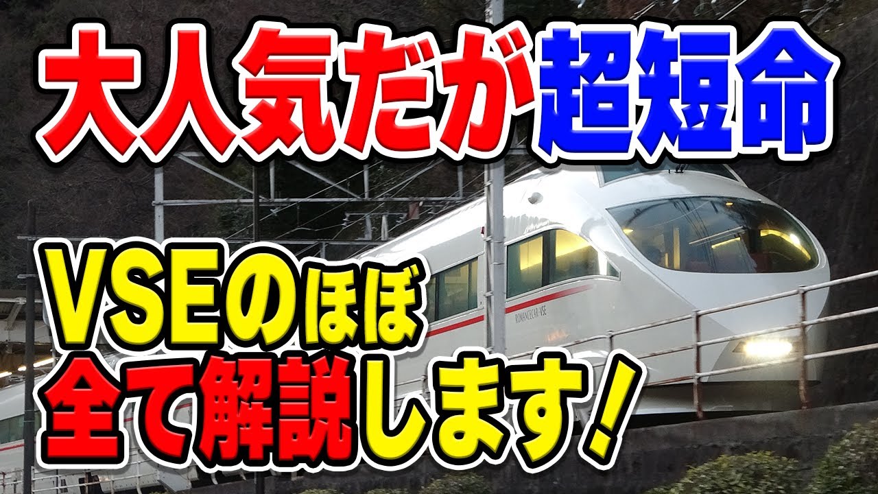 【寿命わずか18年強】大人気ロマンスカー「VSE」50000形って、どんな電車なの？ほぼすべて解説します！【小田急】