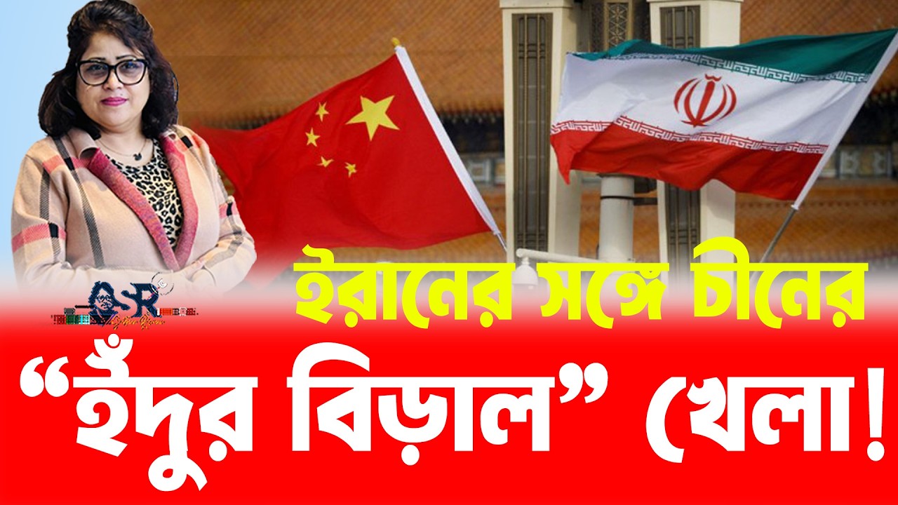 বাংলাদেশের মতোই ইরানের সঙ্গে চীনের ‘ইদুর বিড়াল’ খেলা!