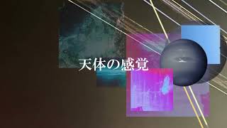 天体の感覚/開発コードmiki、初音ミク