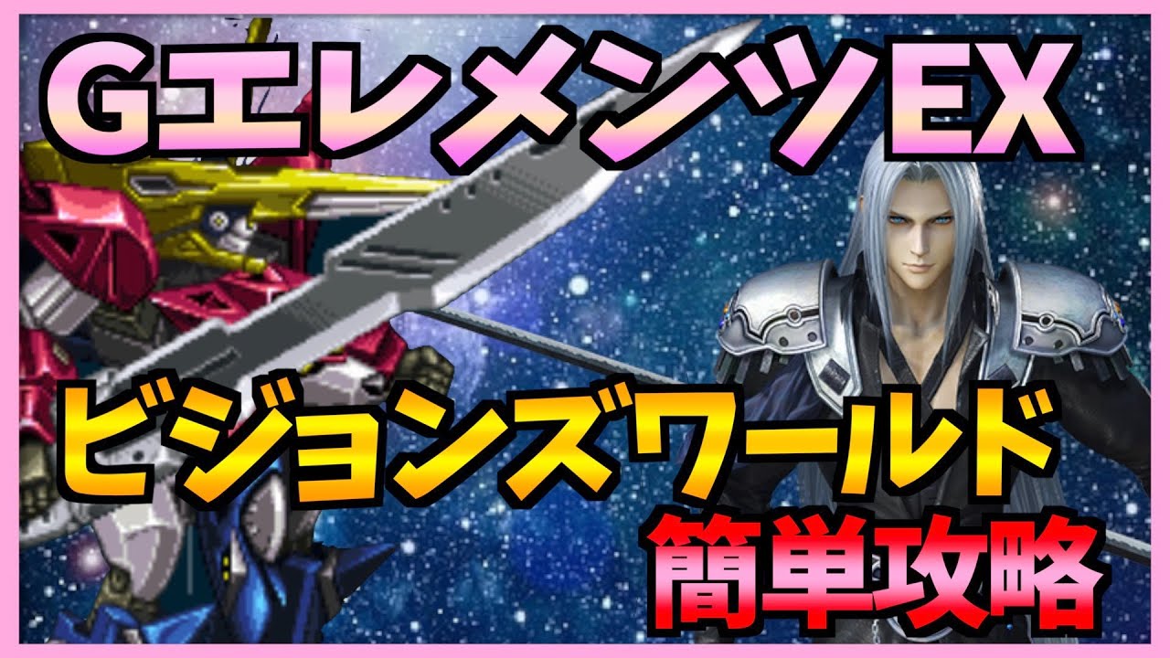 Ffbe Gエレメンツex ビジョンズワールド攻略していきまっしょ 満点攻略 ２４１ 無課金 Youtube