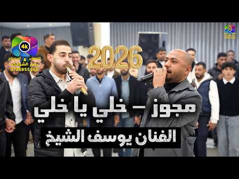 مجوز | خلي يا خلي | يوسف الشيخ | اقوى مجوز درازي | مهرجان نور عبيد الله  | تصوير ياسر الشوابكه 4K