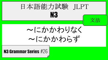 【JLPT N3】Grammar #26 ～にかかわりなく、～にかかわらず
