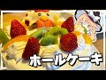 【ケーキ】魔理沙ちゃんはホールケーキを作るようです【料理】【ゆっくり実況】