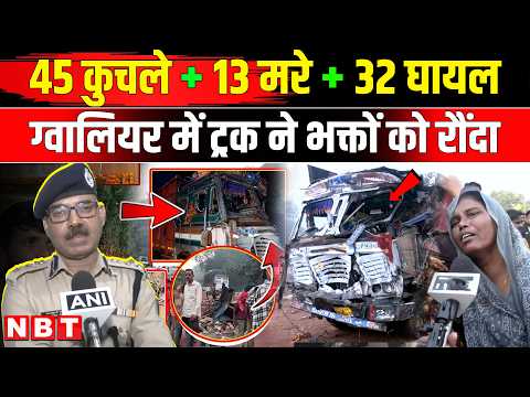 Gwalior Truck Accident: ट्रक ने श्रद्धालुओं को कुचला, 13 की मौत | Sheetla Mata Temple Accident | NBT