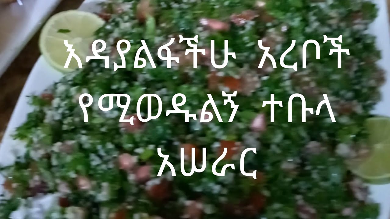 እዳያልፋችሁ  አረቦች   የሚመዱልኝ  ተቡላ  አሰራር