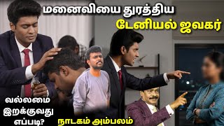 DANIEL JAWAHAR அபிஷேகம் என்ற பேரில் மோசடி | அம்பலப்பட்டது | Jawahar Samuel | PRABIN DINO 