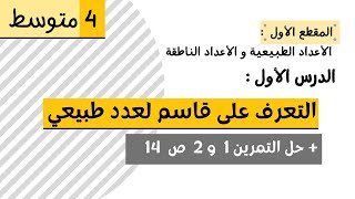 4 م    التعرف على قاسم عدد طبيعي + حل تمرين 1 و 2 ص 14