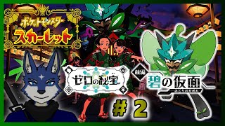 【ポケモンSV】ゼロの秘宝　前編　碧の仮面をのんびりとやっていく！ #２