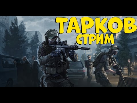 ТАРКОВ фулл ДЕНЬ!