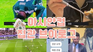 [집관 VLOG] 자다깨니 승부차기 중 | 축구팬들 힘내자…!