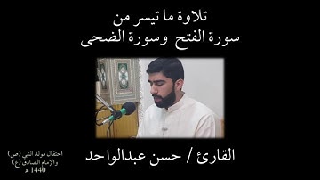 تلاوة ما تيسر من سورة الفتح وسورة الضحى - القارئ حسن عبدالواحد
