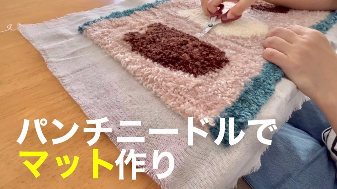 手芸】パンチニードルでマット作り‼︎手作りって楽しいな。 - YouTube
