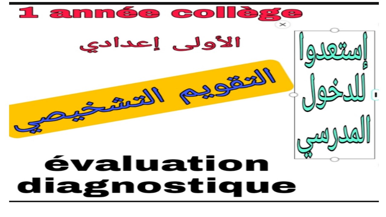 évaluation diagnostique اللغة الفرنسية 1 année collège التقويم التشخيصي الأولى إعدادي