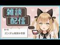 【初見歓迎/バ美肉Vtuber】皆でガンダムの話をしよう！！！！ガンダム雑談！！！！【機動戦士ガンダム】