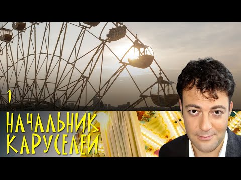 НАЧАЛЬНИК КАРУСЕЛЕЙ. СЕРИЯ 1