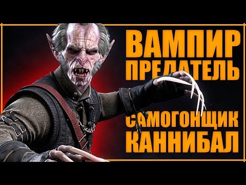 Видео: 50 ОТТЕНКОВ РЕГИСА: Вампир. Каннибал. Самогонщик и Предатель? | Ведьмак ЛОР