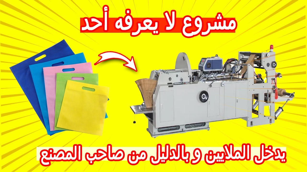 من أفضل المشاريع المربحة لي ممكن تخدم في المغرب بآلة واحدة تغنيك عن كل شيء صناعة الأكياس البديلة