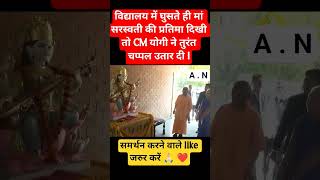 School में Maa Saraswati को देख Anandiben Patel के सामने CM Yogi ने #yogi #school#viralvideo