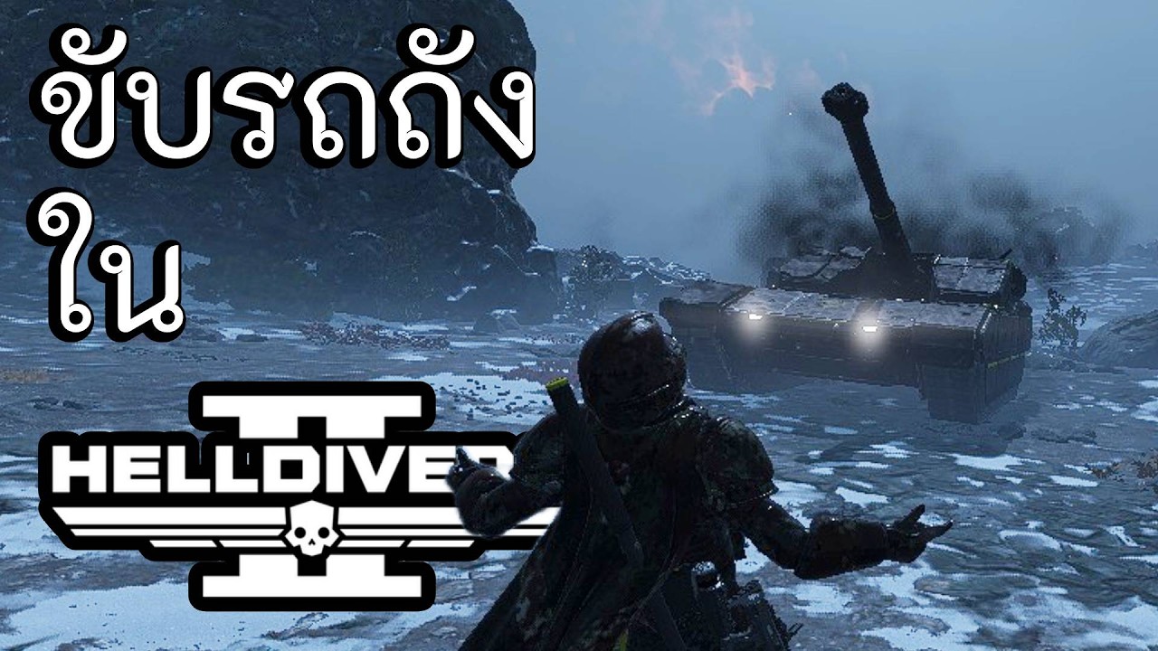 ขับรถถังใน HD2 | Helldivers 2 - YouTube