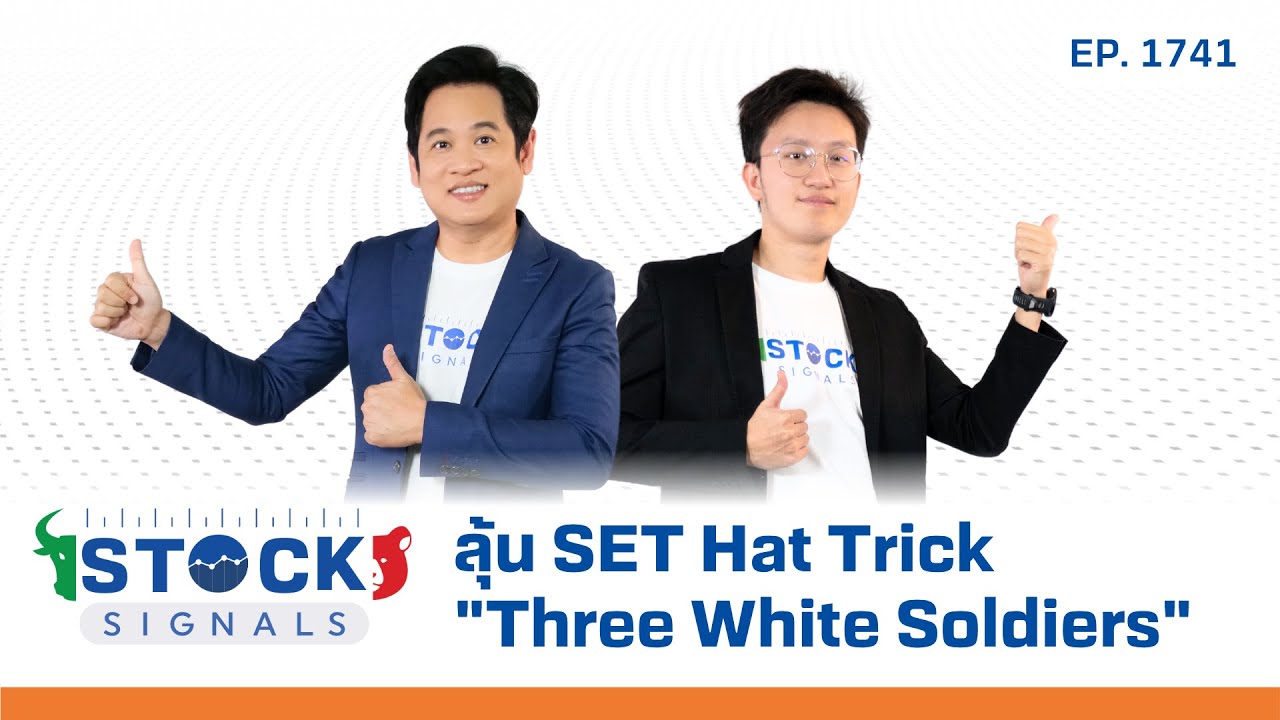 Stock Signals | ลุ้น SET Hat Trick "Three White Soldiers"  ( 26 มิ.ย. 68 ) EP.1,741