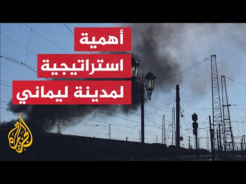مدينة ليماني.. محور رئيسي لتقاطع شبكة خطوط السكك الحديدية شرق أوكرانيا