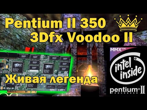 Intel Pentium II 350MHz / 128Mb RAM / Voodoo II 12Mb