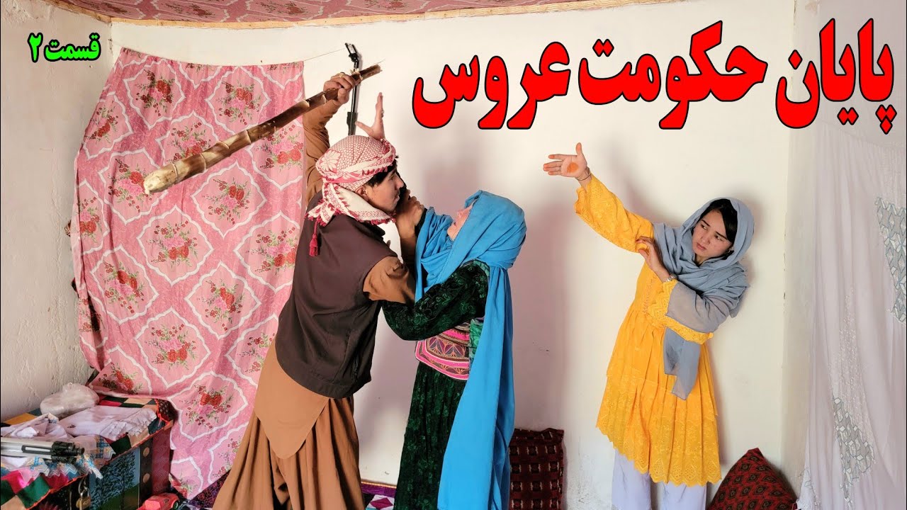 دستورِ اخراج عروس از خانه(بیری ظالم قسمت۲)
