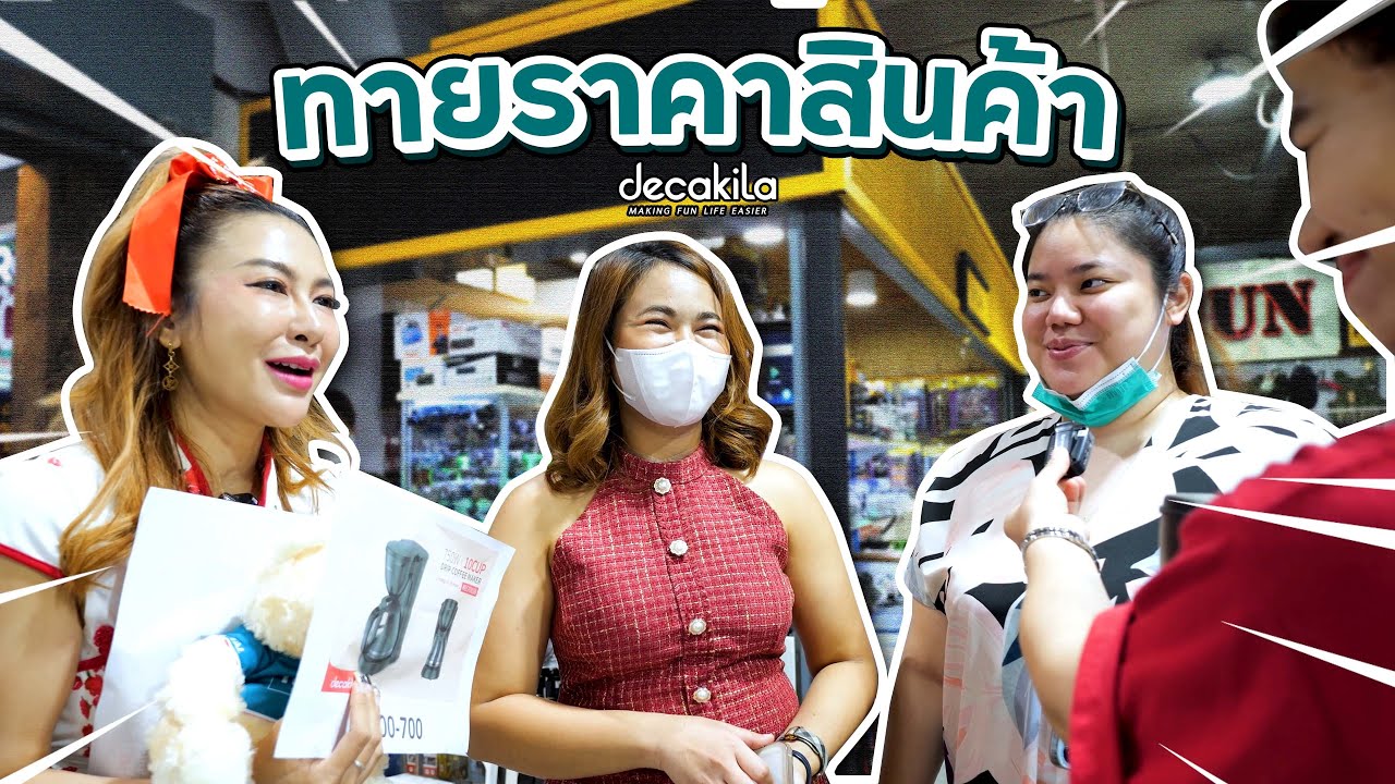 ทายราคาสินค้า "เครื่องใช้ไฟฟ้า" l TOTAL & Decakila Shop