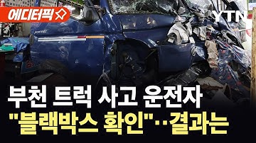 [에디터픽] 부천 제일시장 트럭 운전자…블랙박스 확보 / YTN