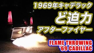 ど迫力アフターファイヤー ！モンタナ州で1969年式火を吹くキャデラックを試乗してみた！Flame Throwing '69 Cadillac