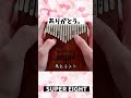 【カリンバ演奏】ありがとう。 (SUPER EIGHT)   #shorts