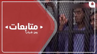 رابطة : الحوثي حول ملف الأسرى والمختطفين إلى قضية سياسية